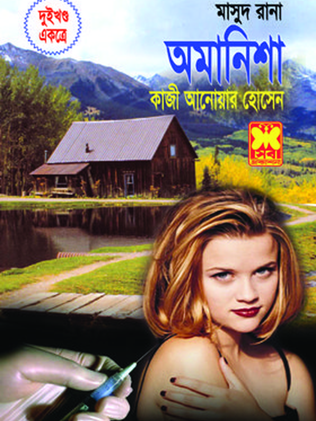 অমানিশা