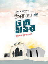 উমর (রা.)-এর ঢাকা সফর