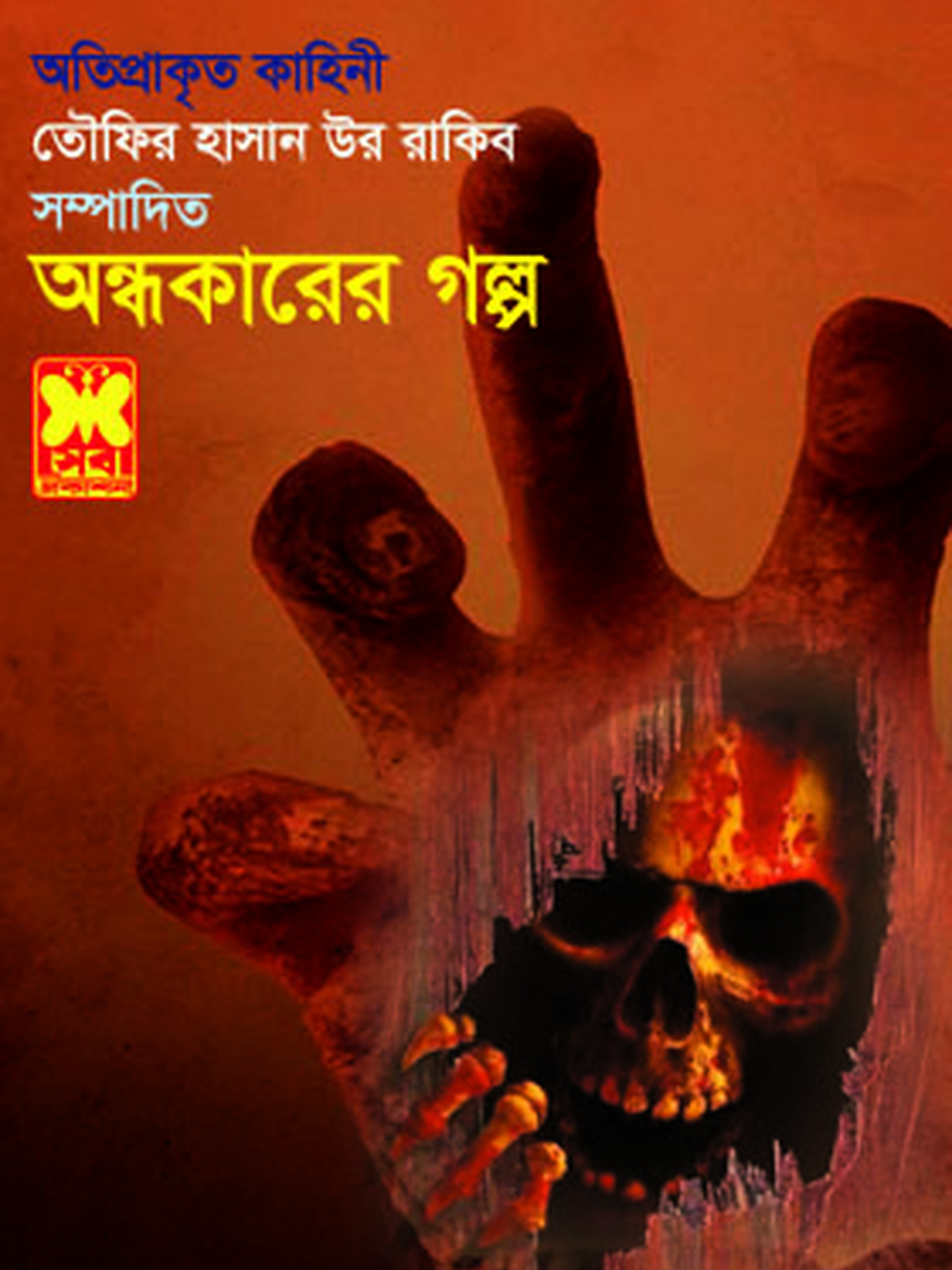 অন্ধকারের গল্প