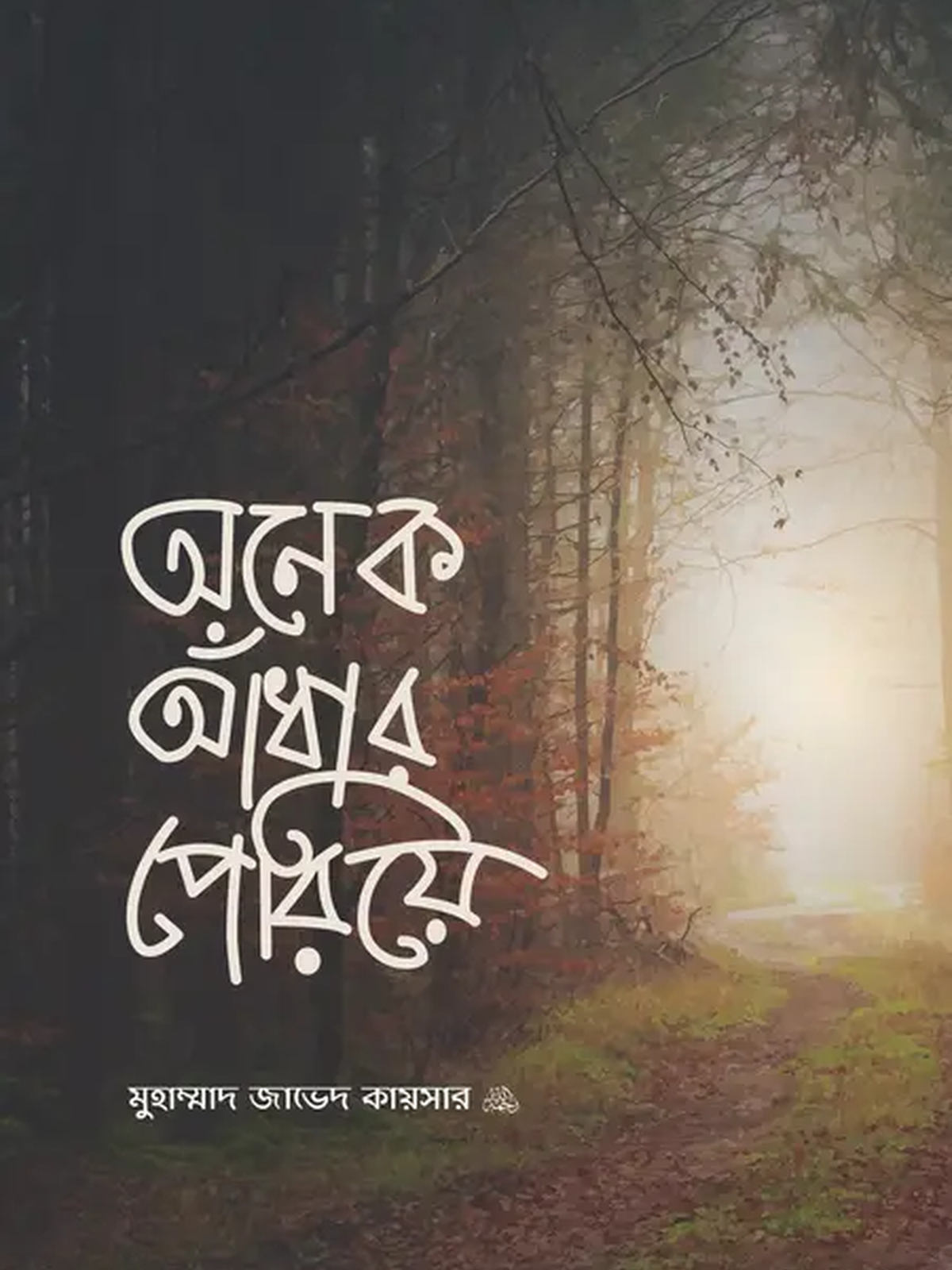 onek-adhar-periye