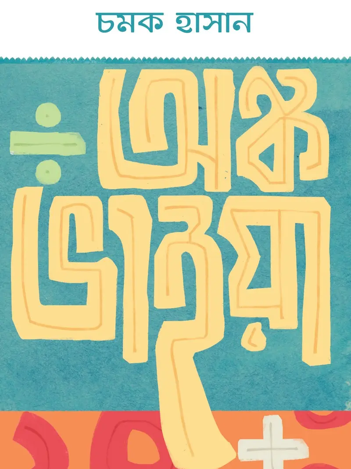 অঙ্ক ভাইয়া