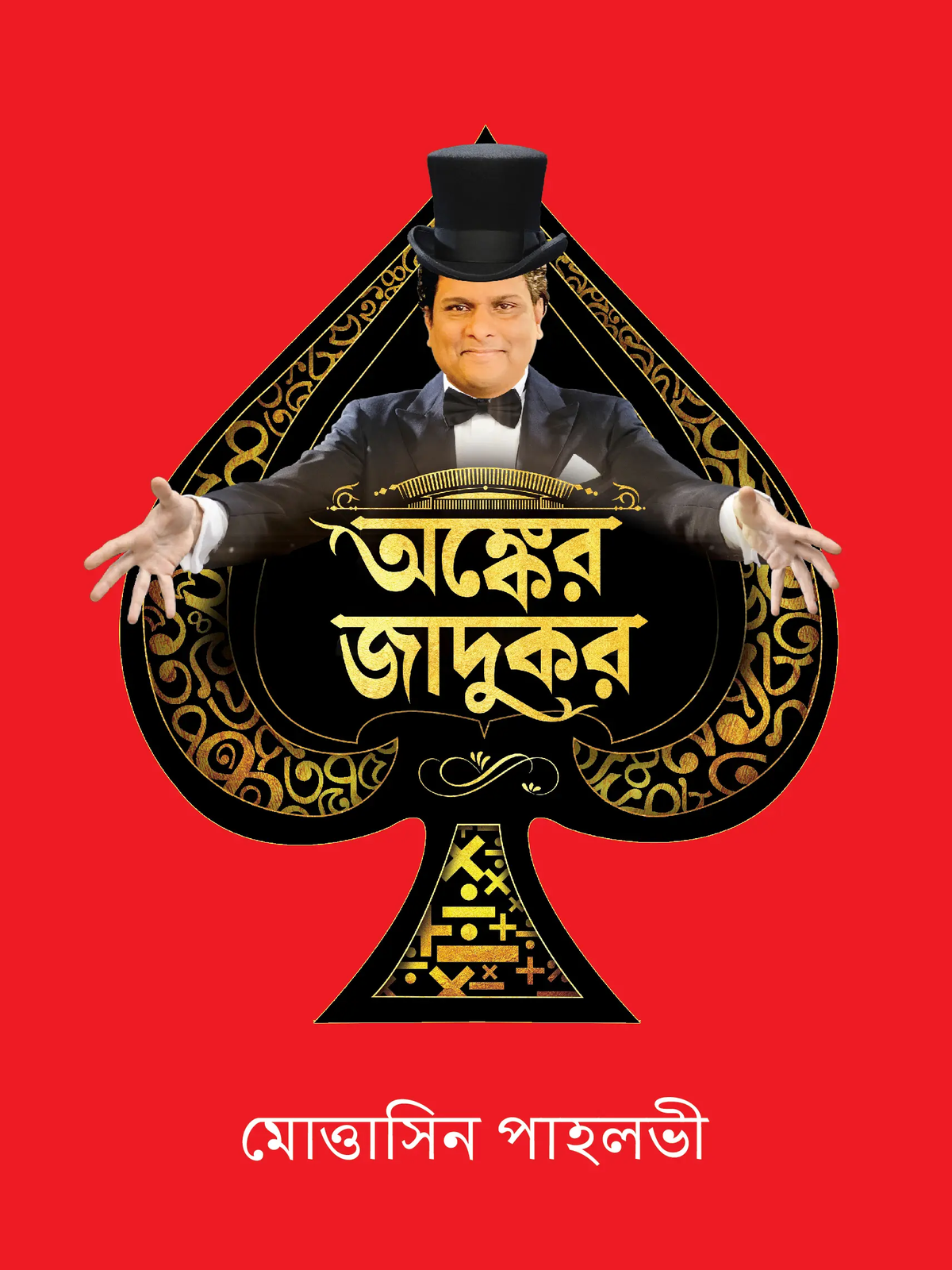 অঙ্কের জাদুকর