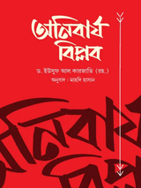 অনিবার্য বিপ্লব