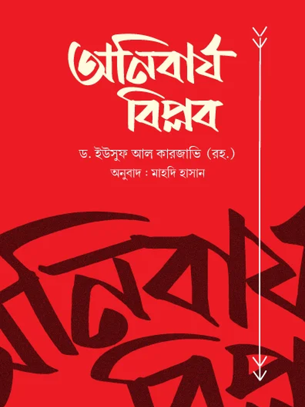 অনিবার্য বিপ্লব