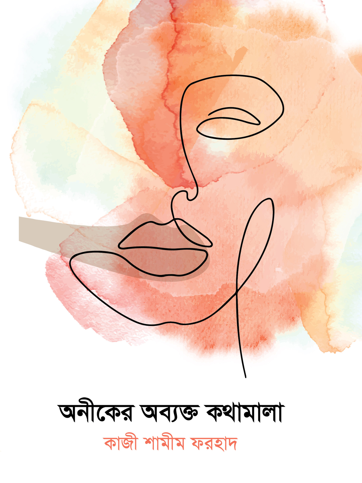অনীকের অব্যক্ত কথামালা