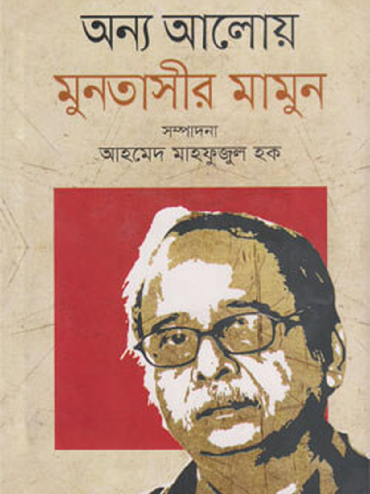 অন্য আলোয়