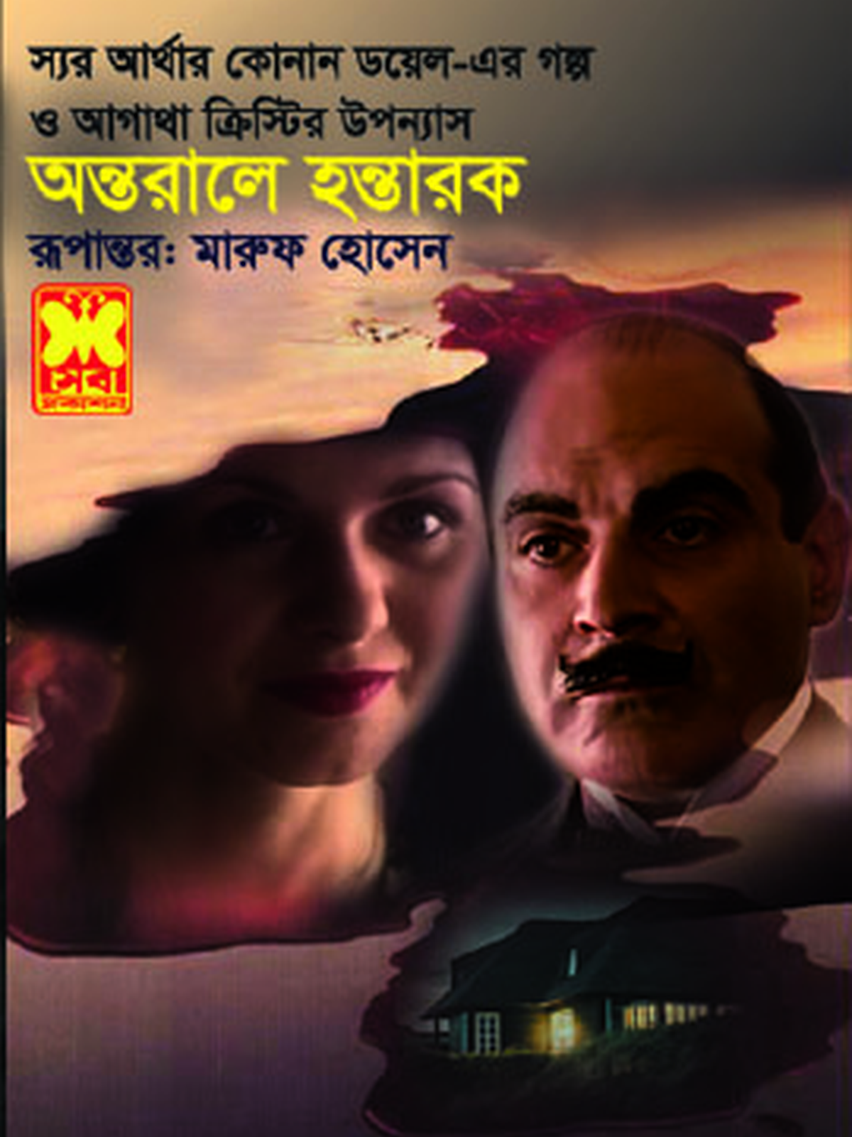 অন্তরালে হন্তারক