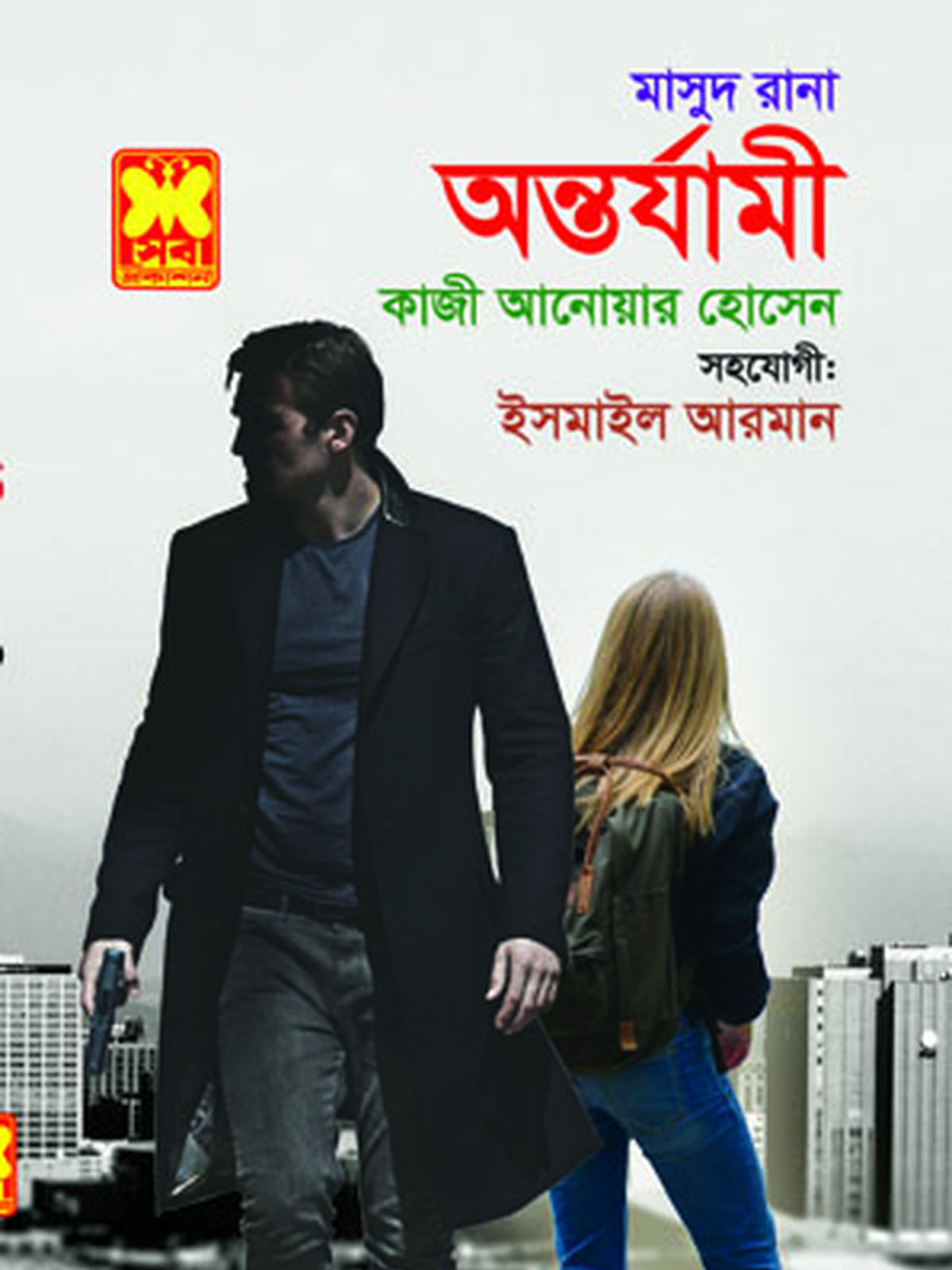 অন্তর্যামী