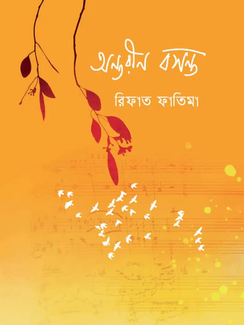 অন্তরীণ বসন্ত