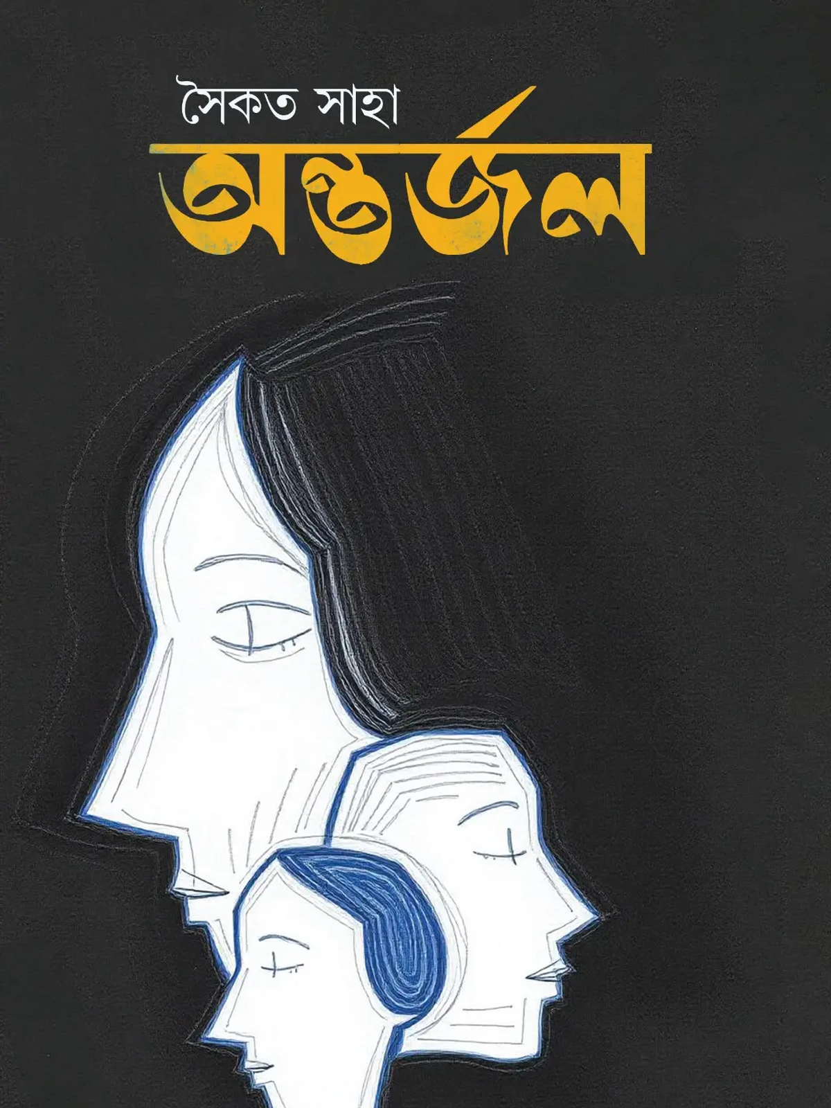 অন্তর্জল