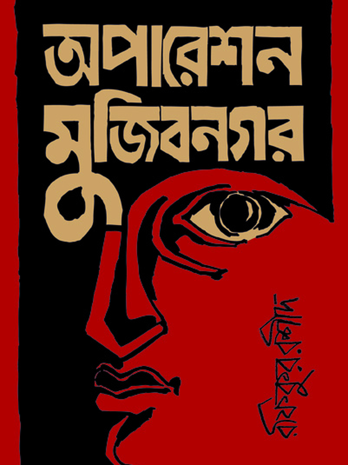 অপারেশন মুজিবনগর