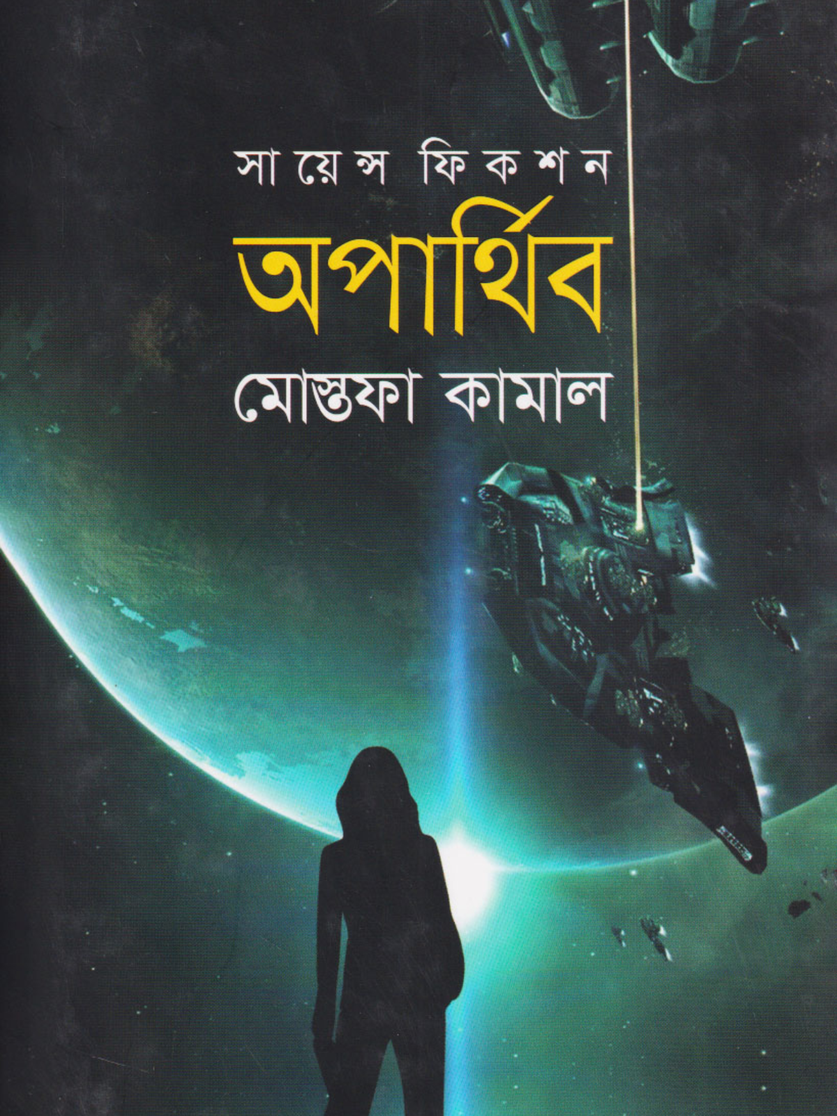 অপার্থিব