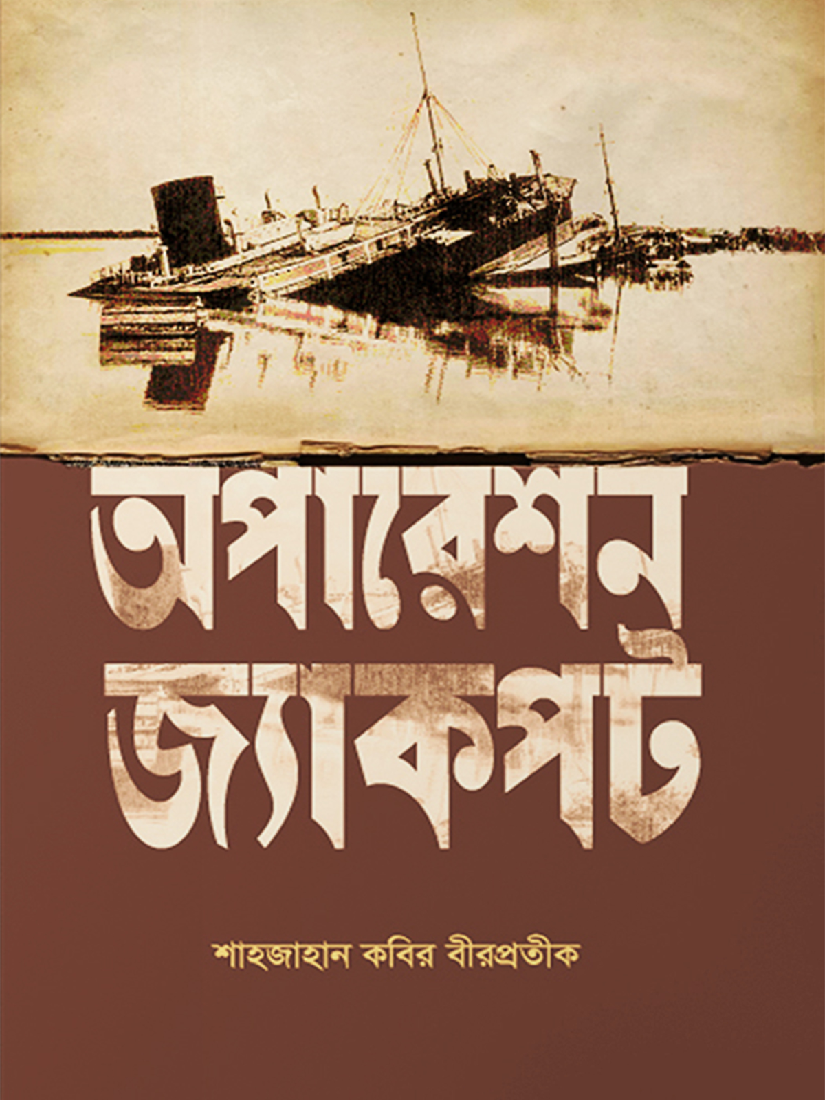 অপারেশন জ্যাকপট