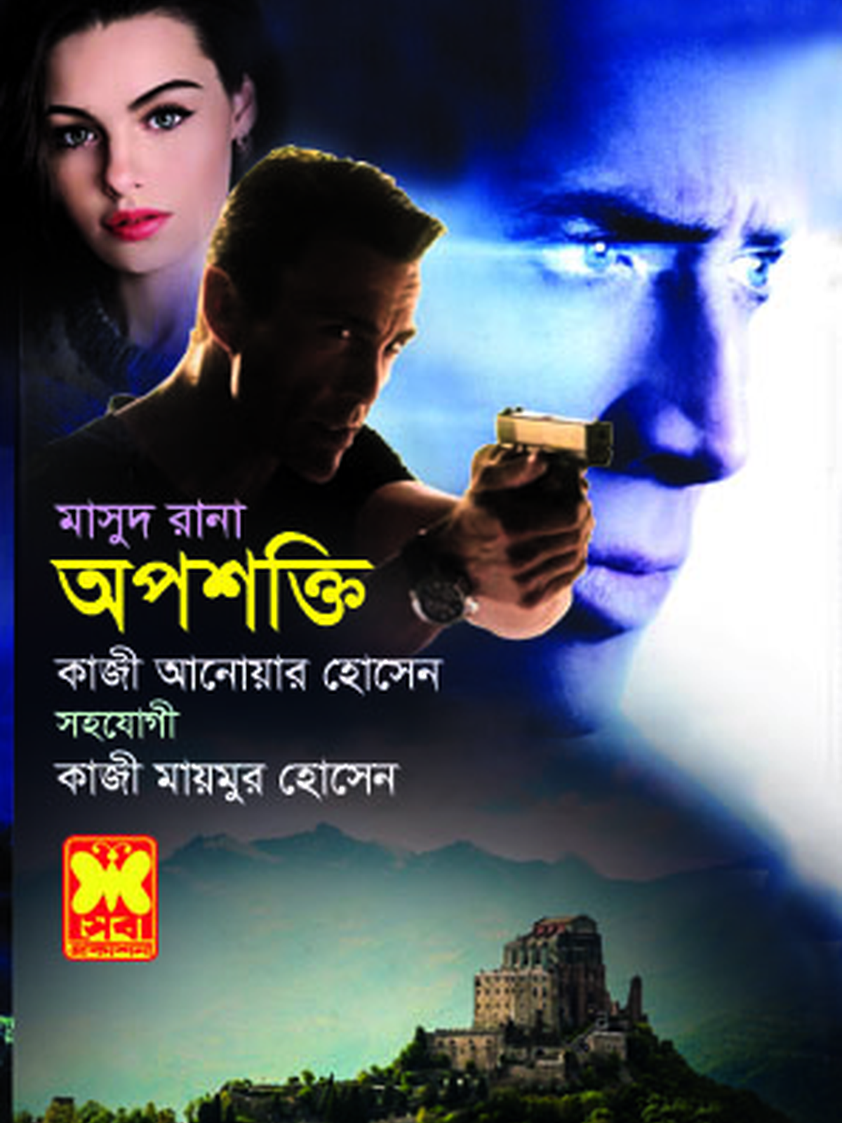 অপশক্তি