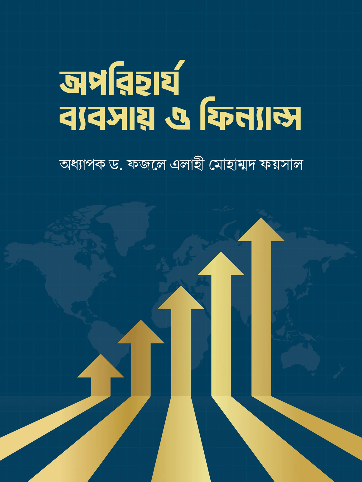 অপরিহার্য ব্যবসায় ও ফিন্যান্স