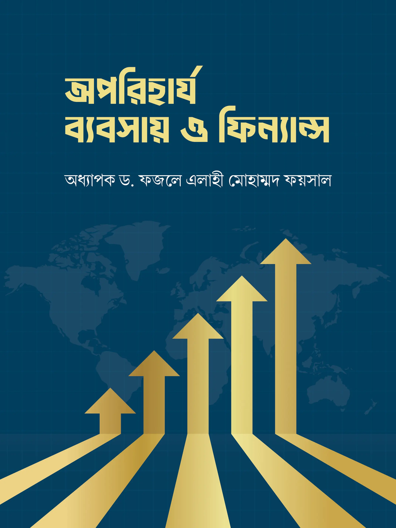 অপরিহার্য ব্যবসায় ও ফিন্যান্স