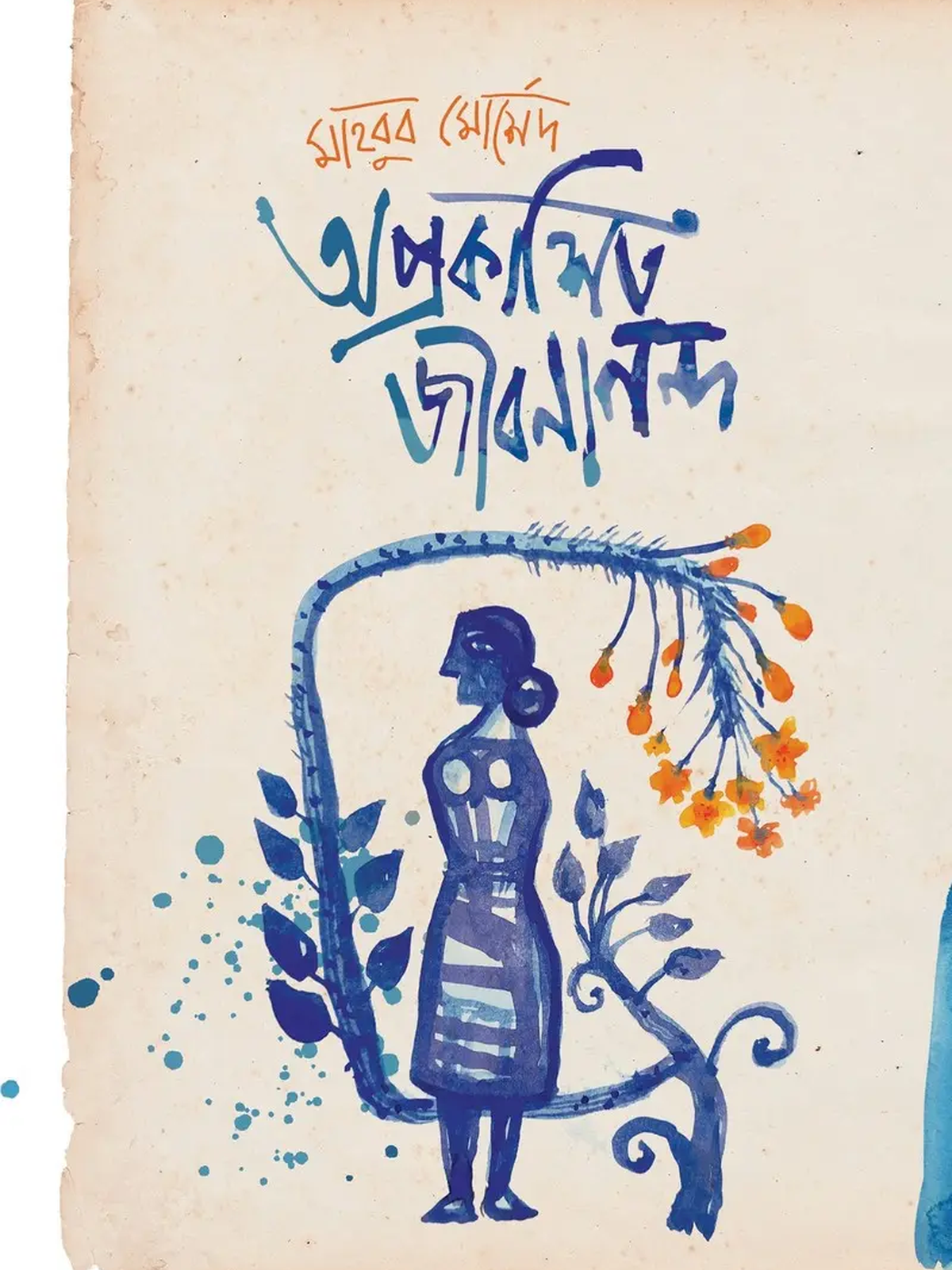 অপ্রকাশিত জীবনানন্দ