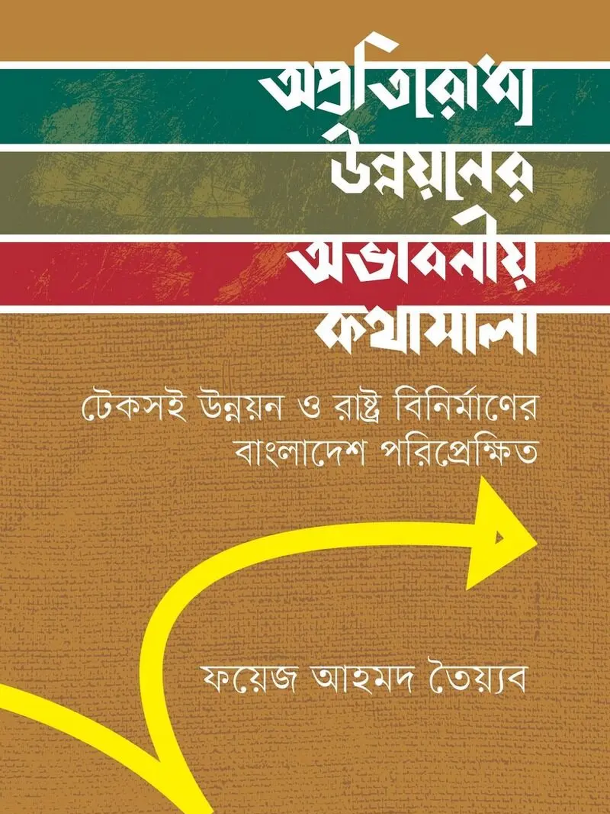 অপ্রতিরোধ্য উন্নয়নের অভাবনীয় কথামালা