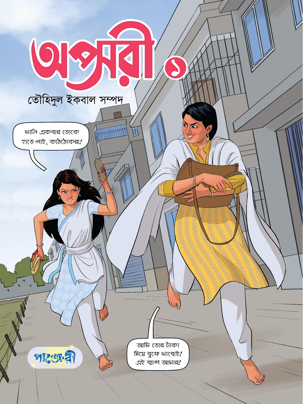 অপ্সরী - ১