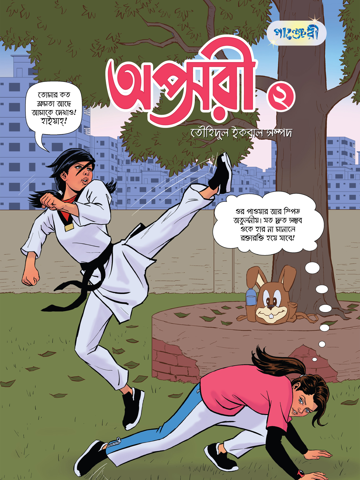 অপ্সরী - ২