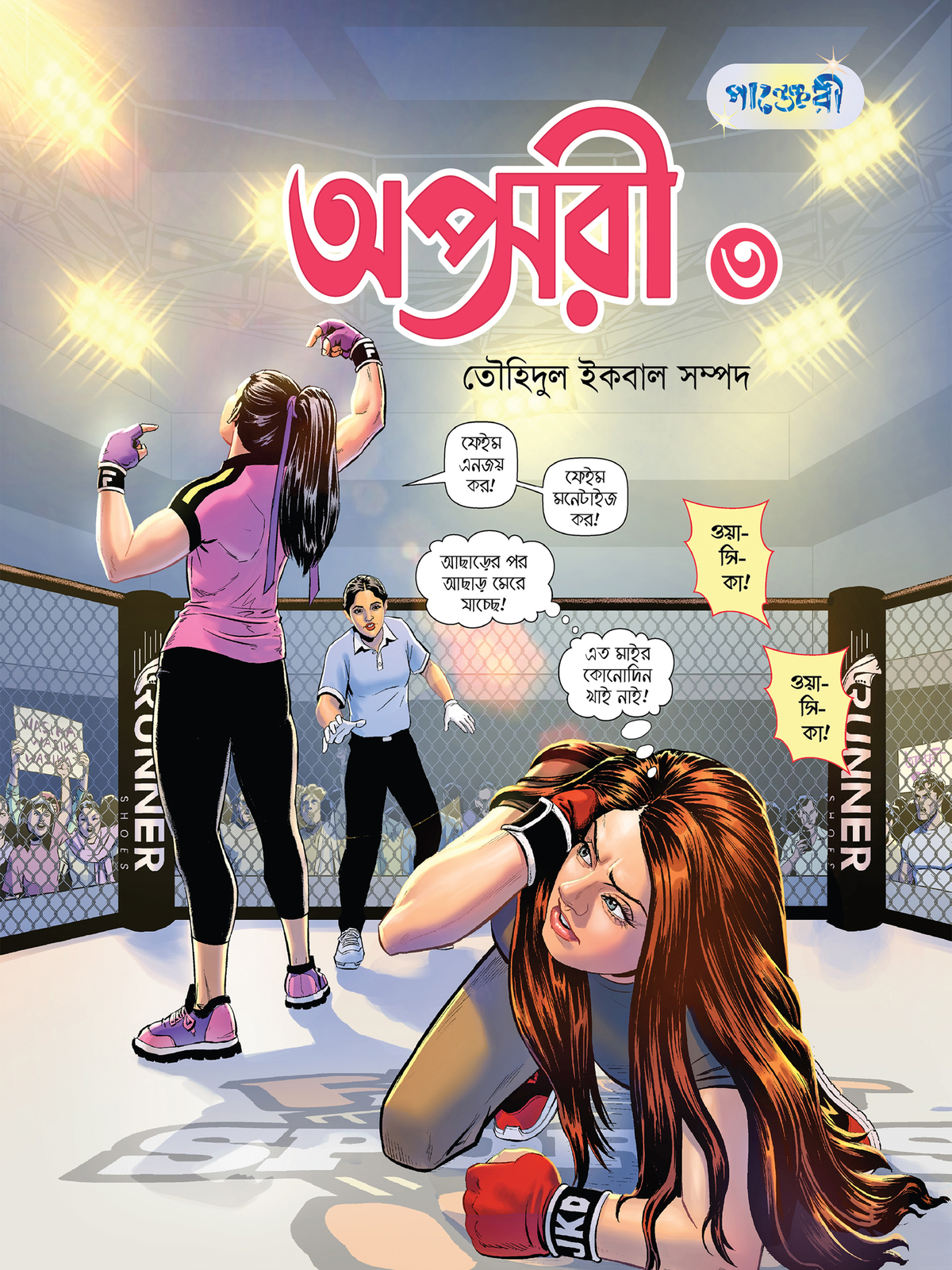 অপ্সরী ৩