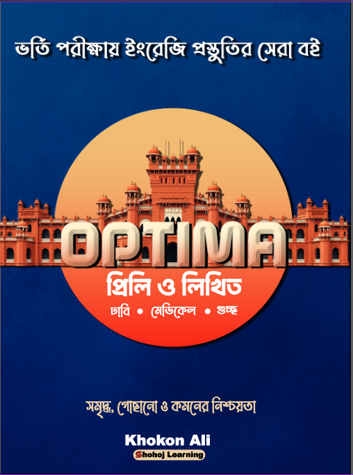 অপটিমা-প্রিলি ও লিখিত (ভর্তি পরীক্ষার ইংরেজি প্রস্তুতি)