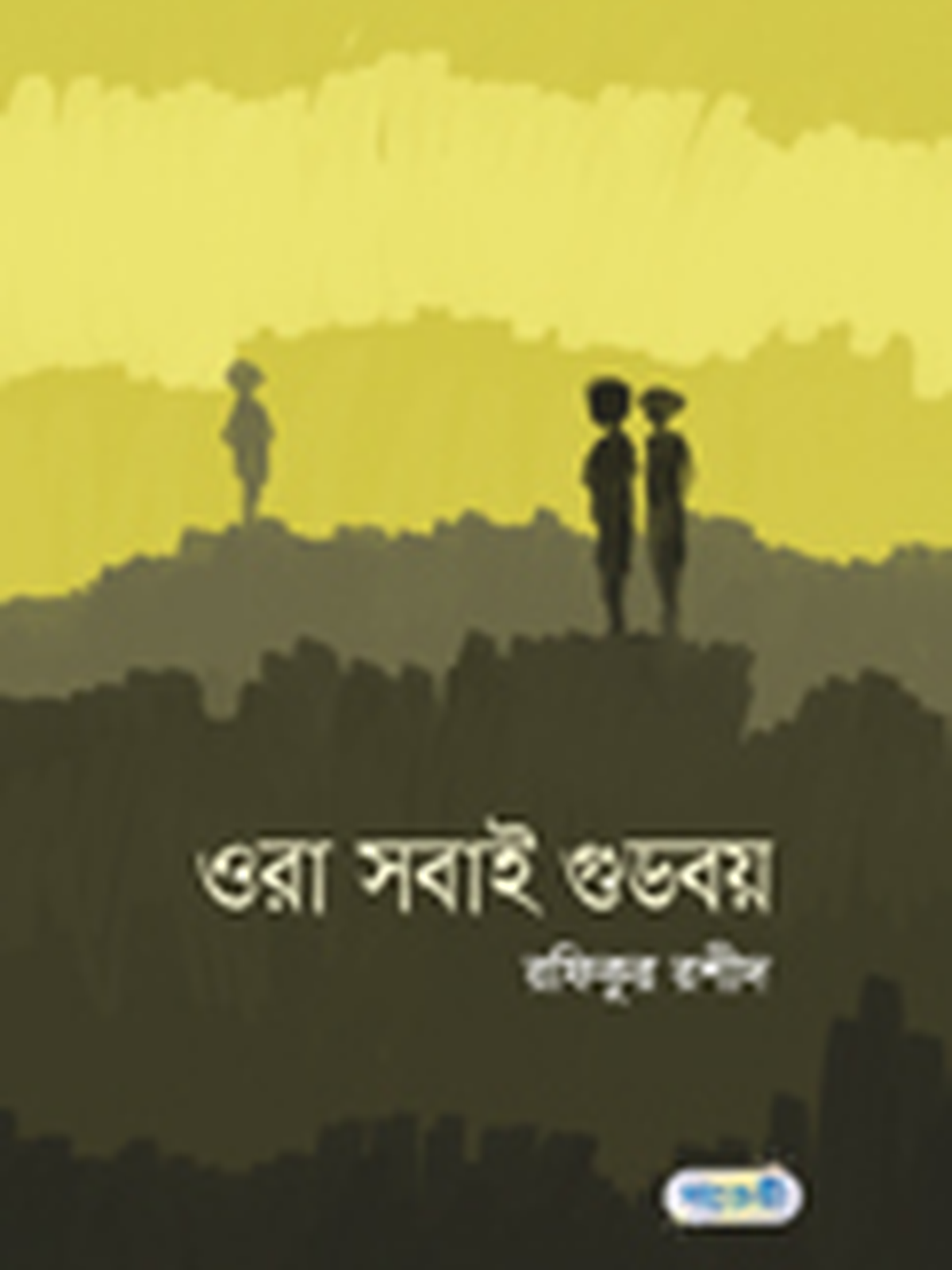 ওরা সবাই গুডবয়