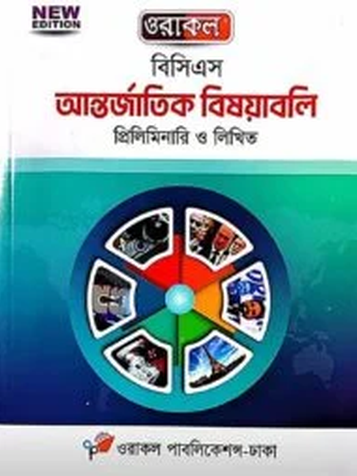 ওরাকল ৪৭তম বিসিএস প্রিলিমিনারি - বাংলাদেশ বিষয়াবলি