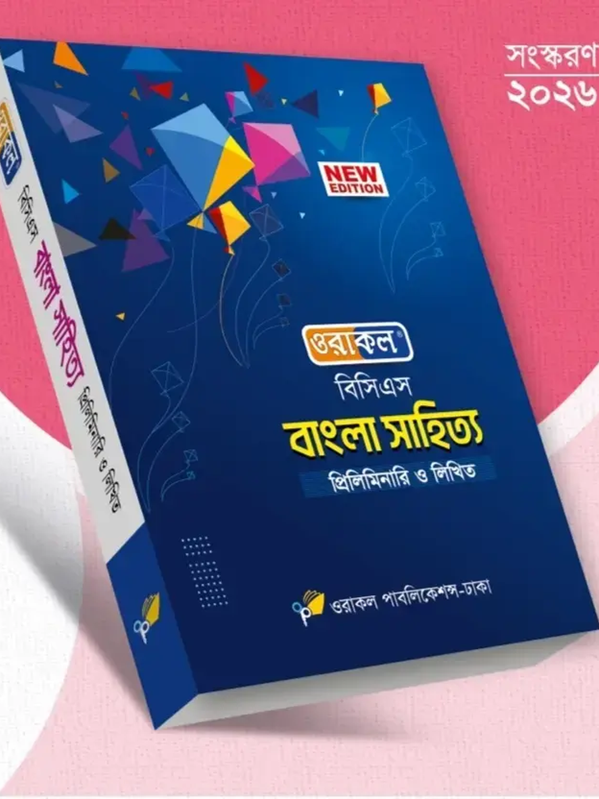 ওরাকল ৫০ তম বিসিএস প্রিলিমিনারি ও লিখিত - বাংলা সাহিত্য