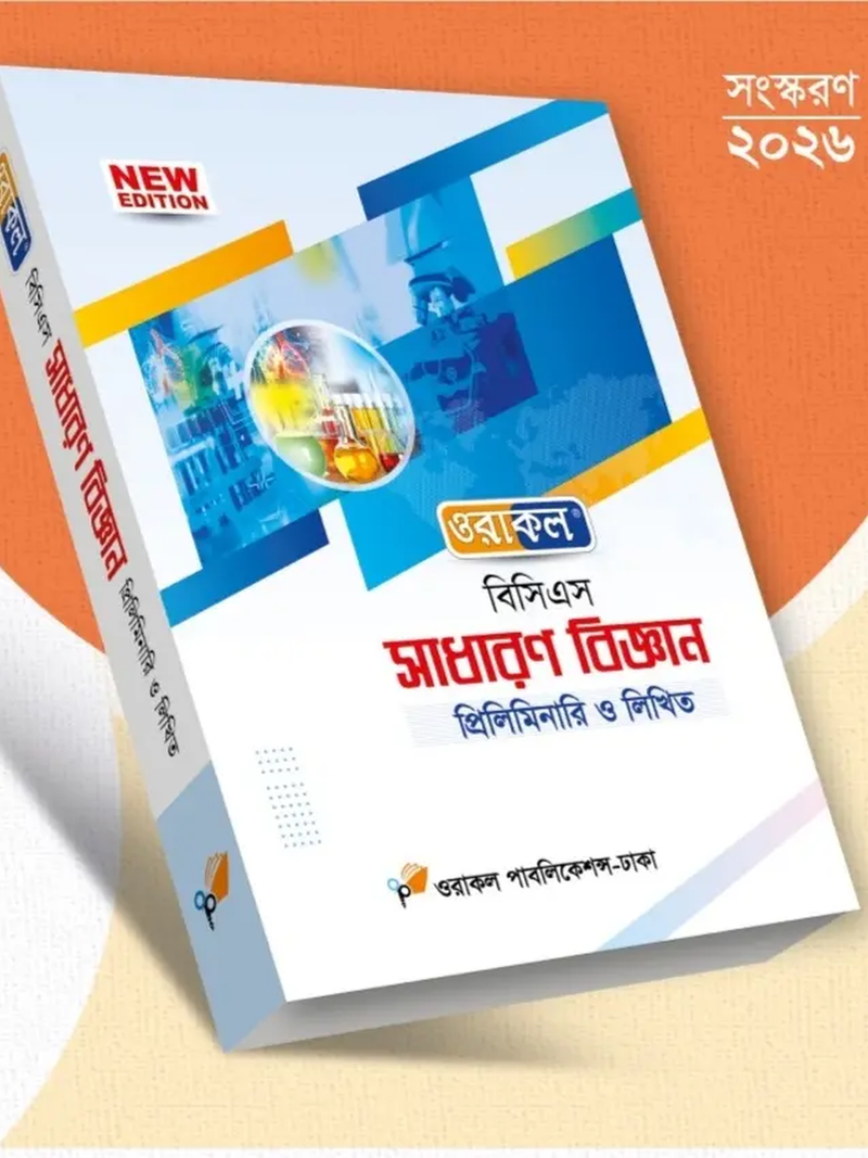 ওরাকল ৫০তম বিসিএস প্রিলিমিনারি ও লিখিত - সাধারণ বিজ্ঞান