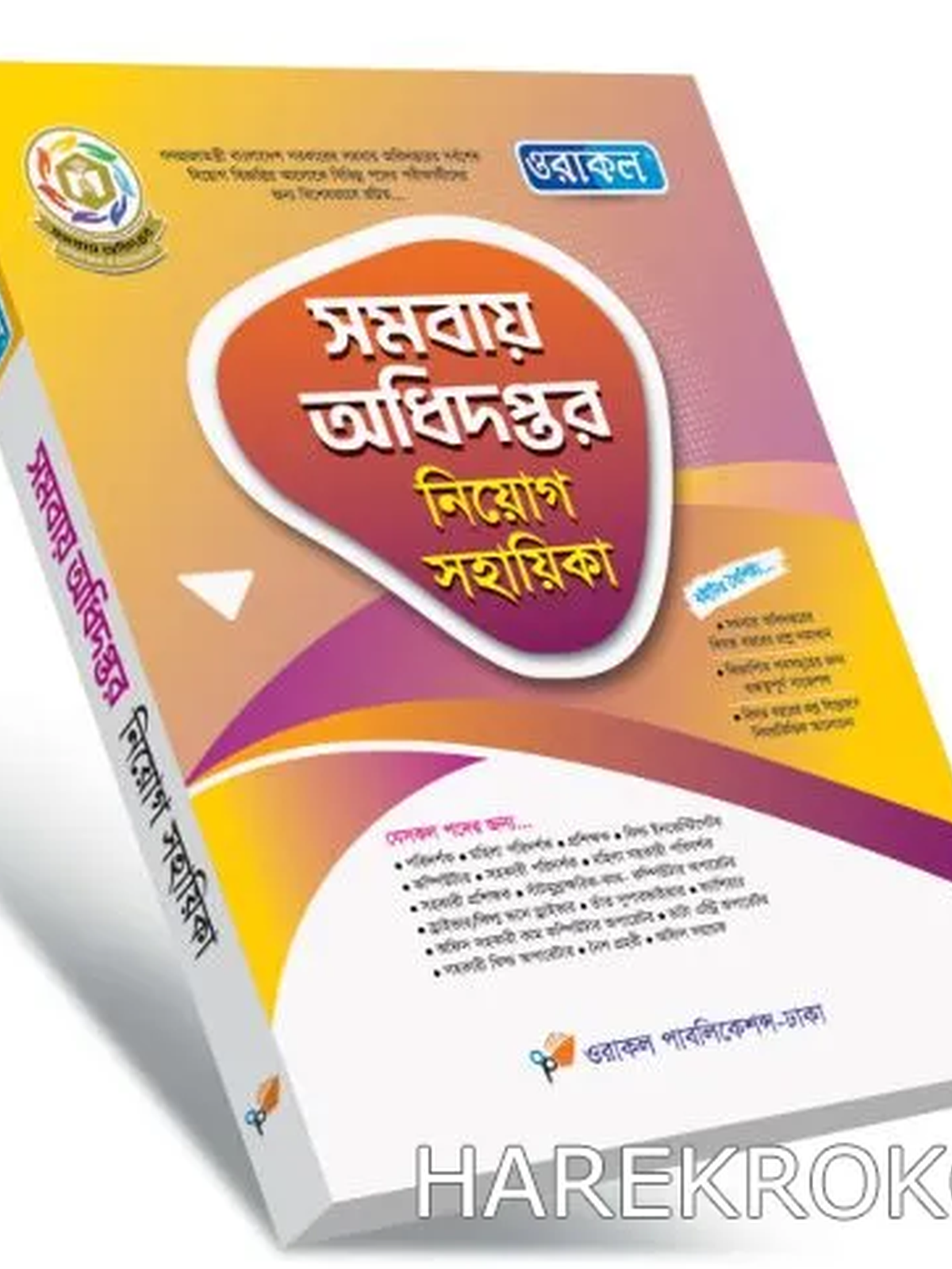 ওরাকল পরিবার পরিকল্পনা অধিদপ্তর নিয়োগ সহায়িকা