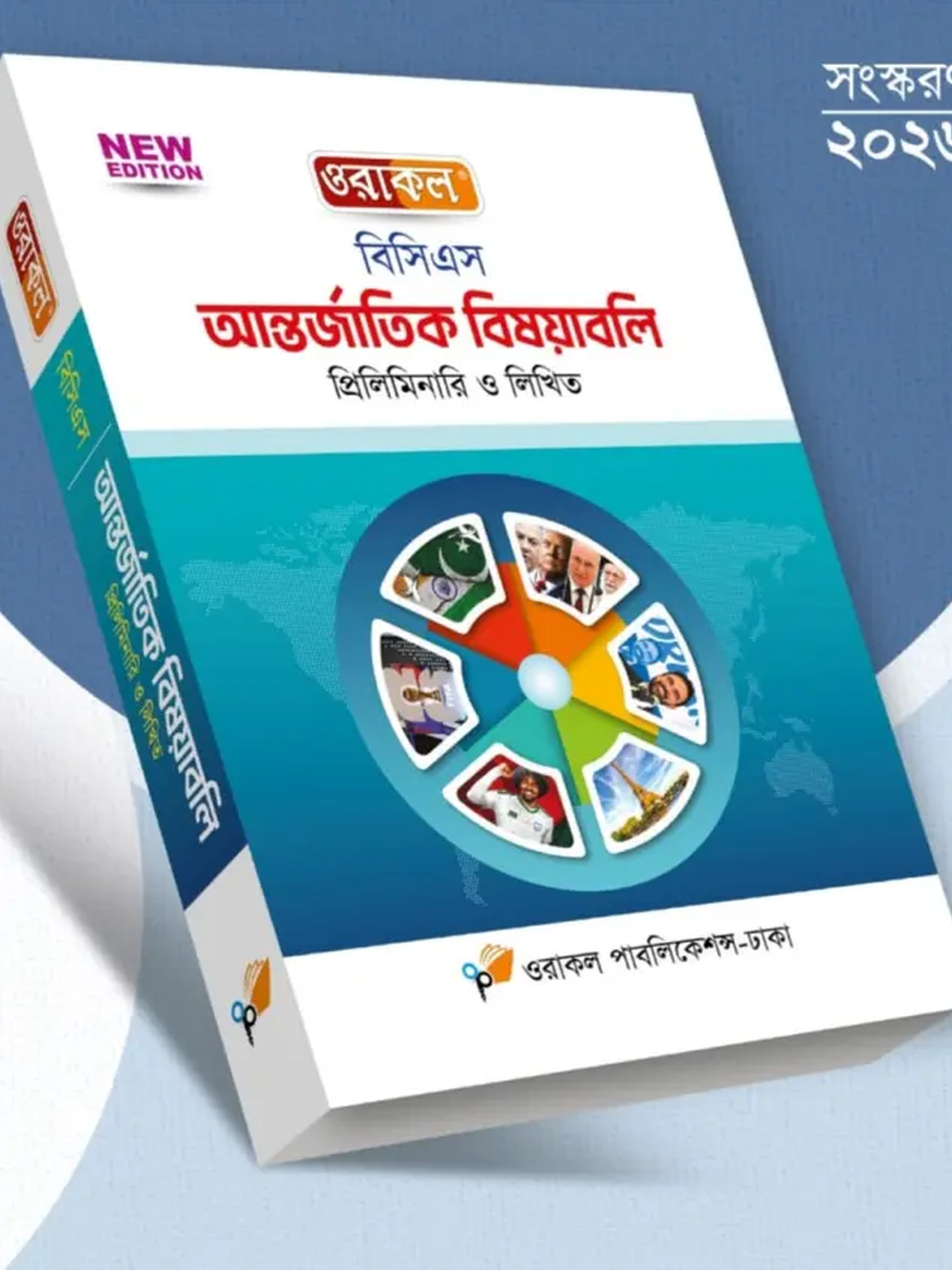 ওরাকল ৪৬তম বিসিএস লিখিত - আন্তর্জাতিক বিষয়াবলি