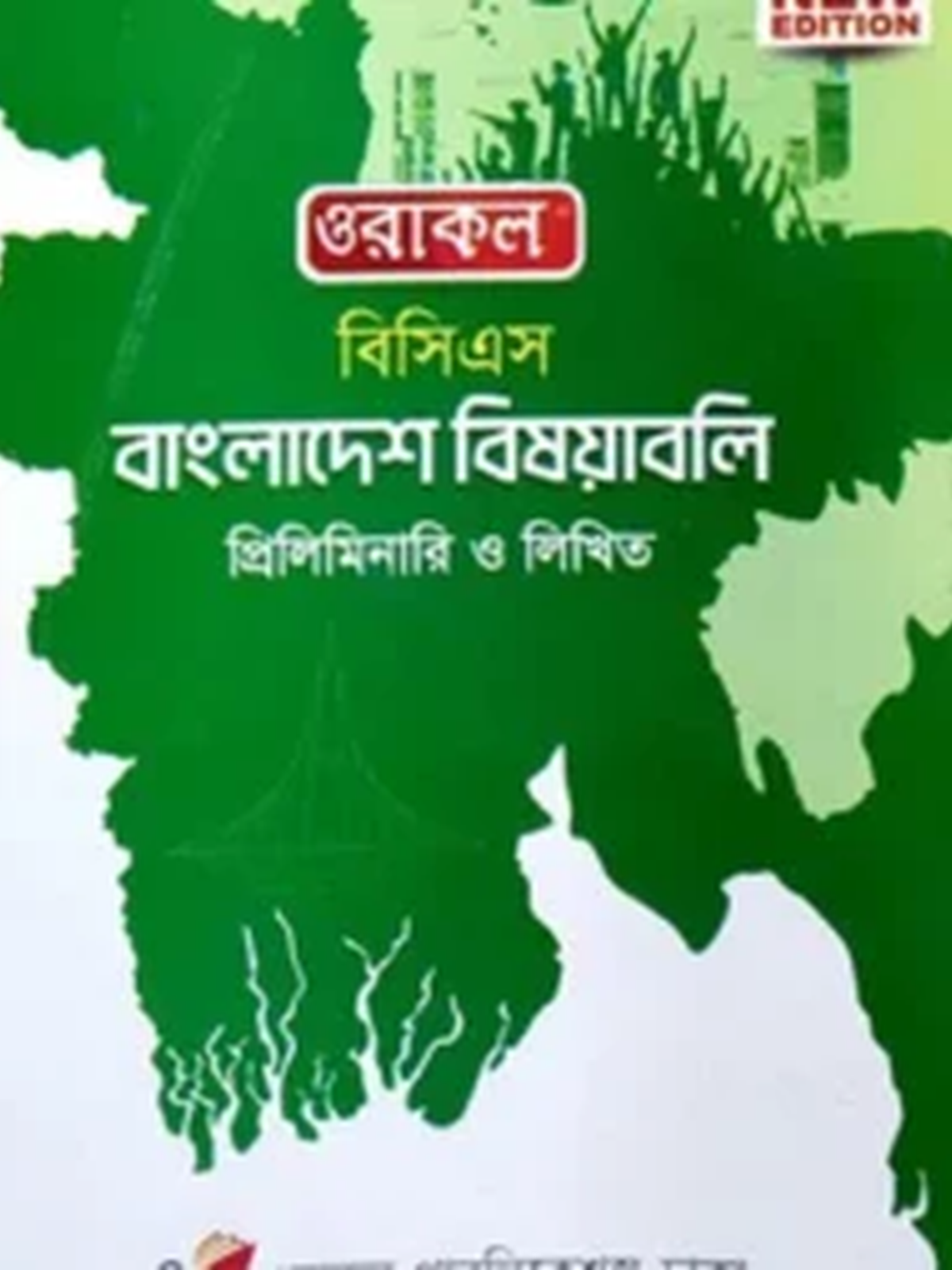 ওরাকল ৪৬তম বিসিএস লিখিত - বাংলাদেশ বিষয়াবলি