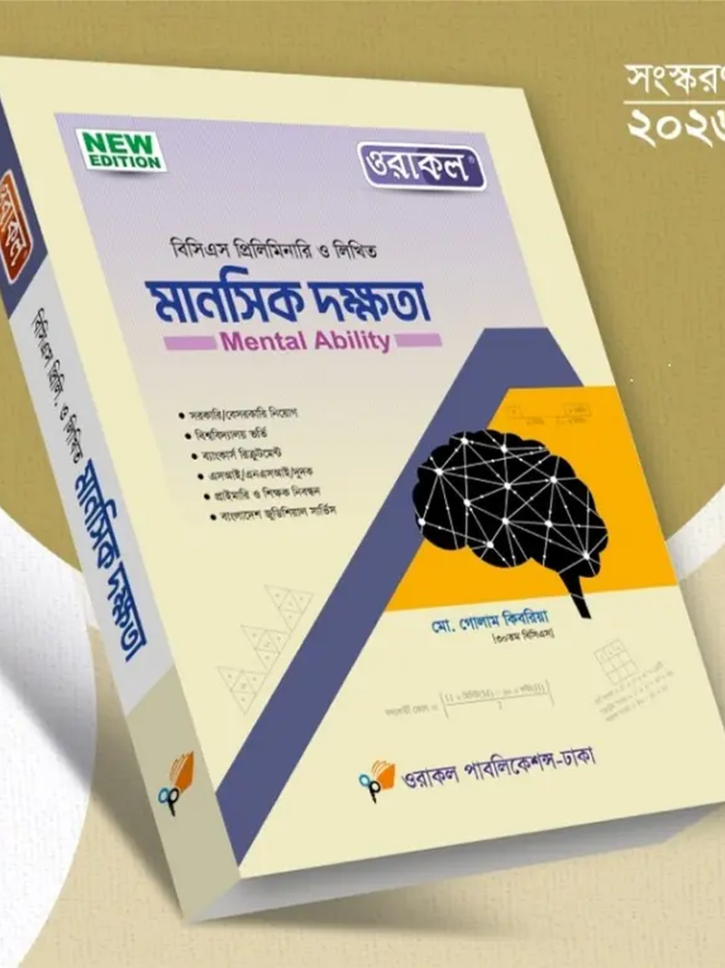 ওরাকল ৫০তম বিসিএস প্রিলিমিনারি - মানসিক দক্ষতা