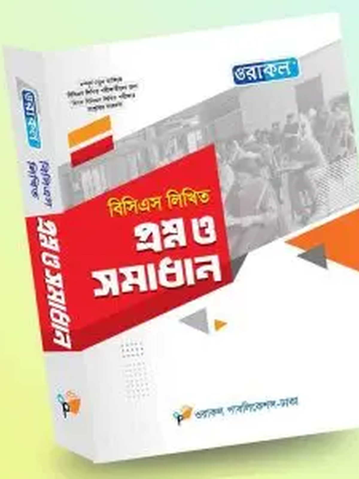 ওরাকল বিসিএস লিখিত প্রশ্ন ও সমাধান