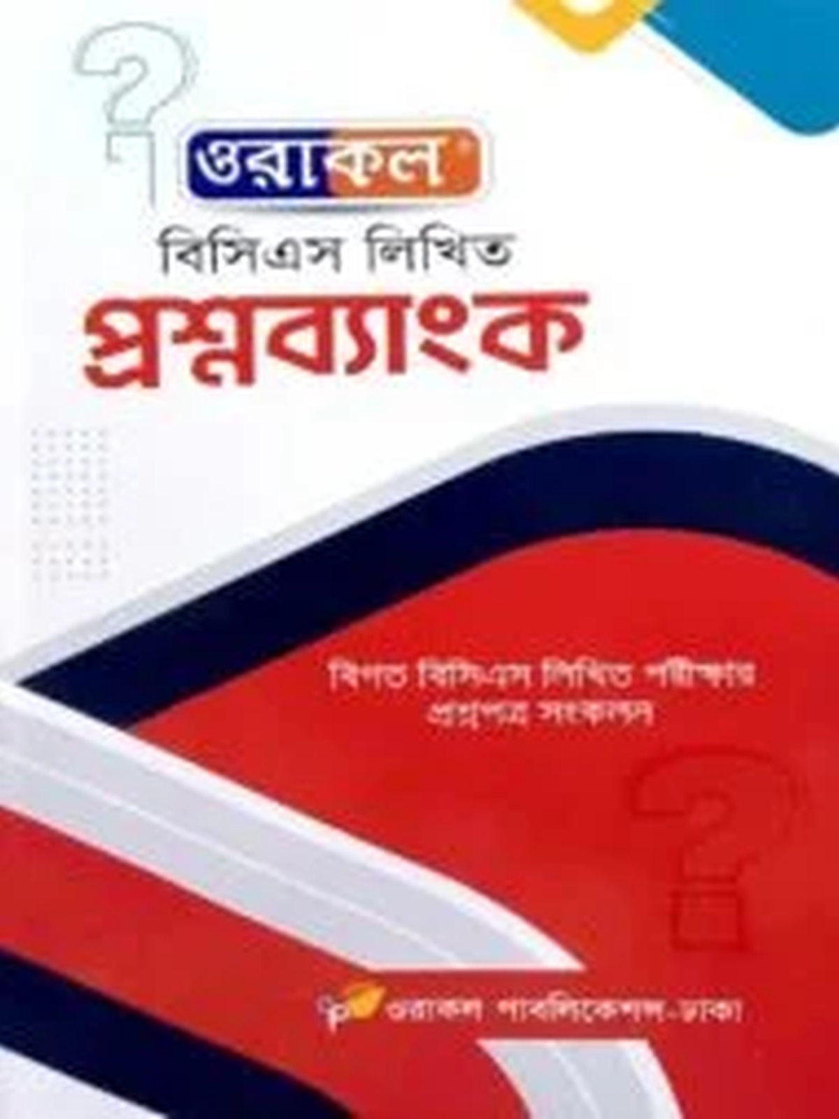 ওরাকল বিসিএস লিখিত প্রশ্নব্যাংক