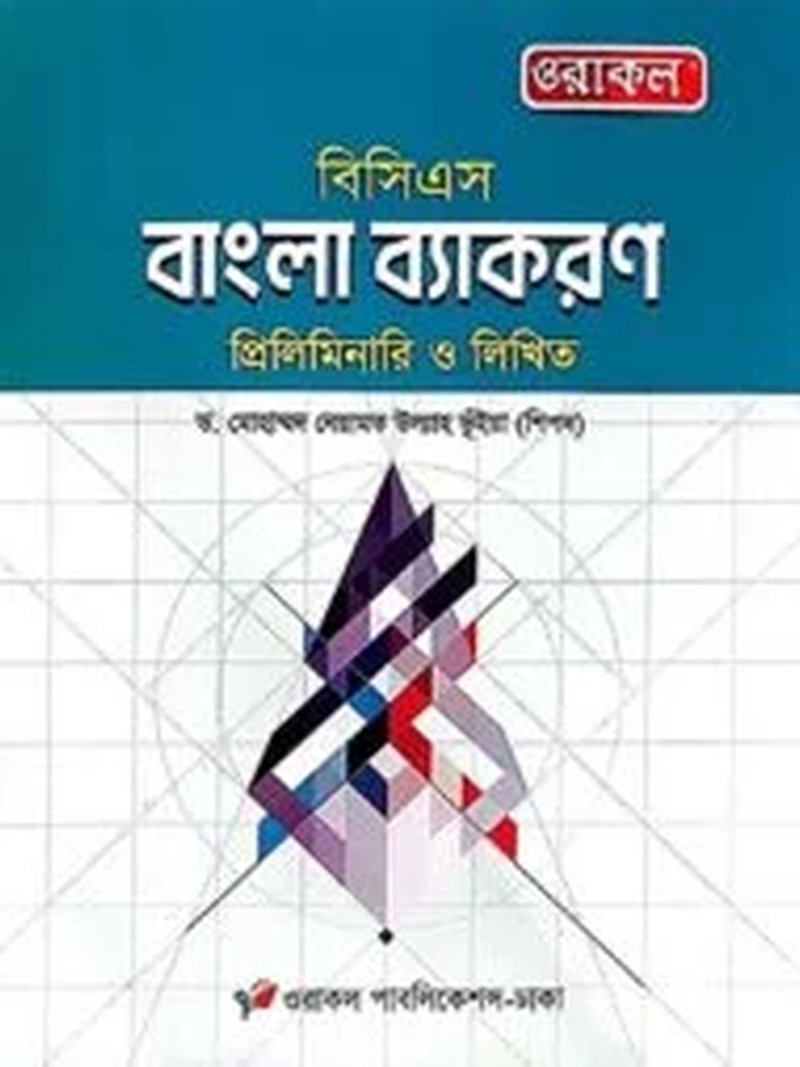ওরাকল বিসিএস প্রিলিমিনারি বাংলা