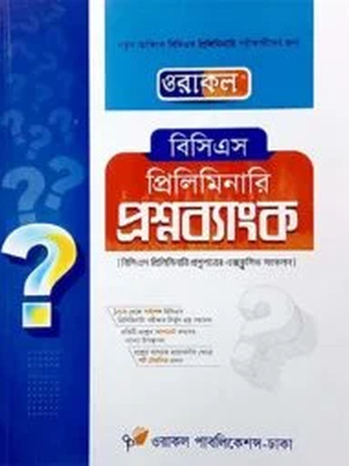 ওরাকল বিসিএস প্রিলিমিনারি উদ্ভিদবিদ্যা