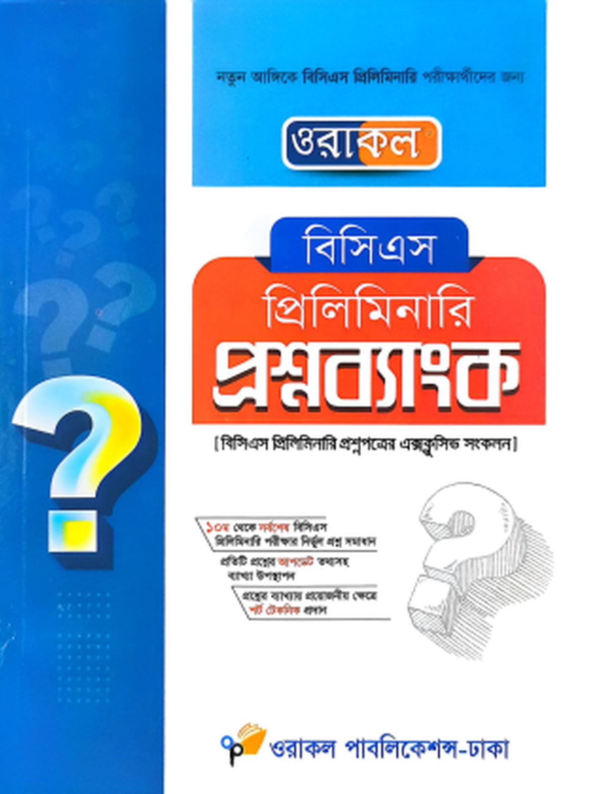 ওরাকল বিসিএস প্রিলিমিনারি অর্থনীতি