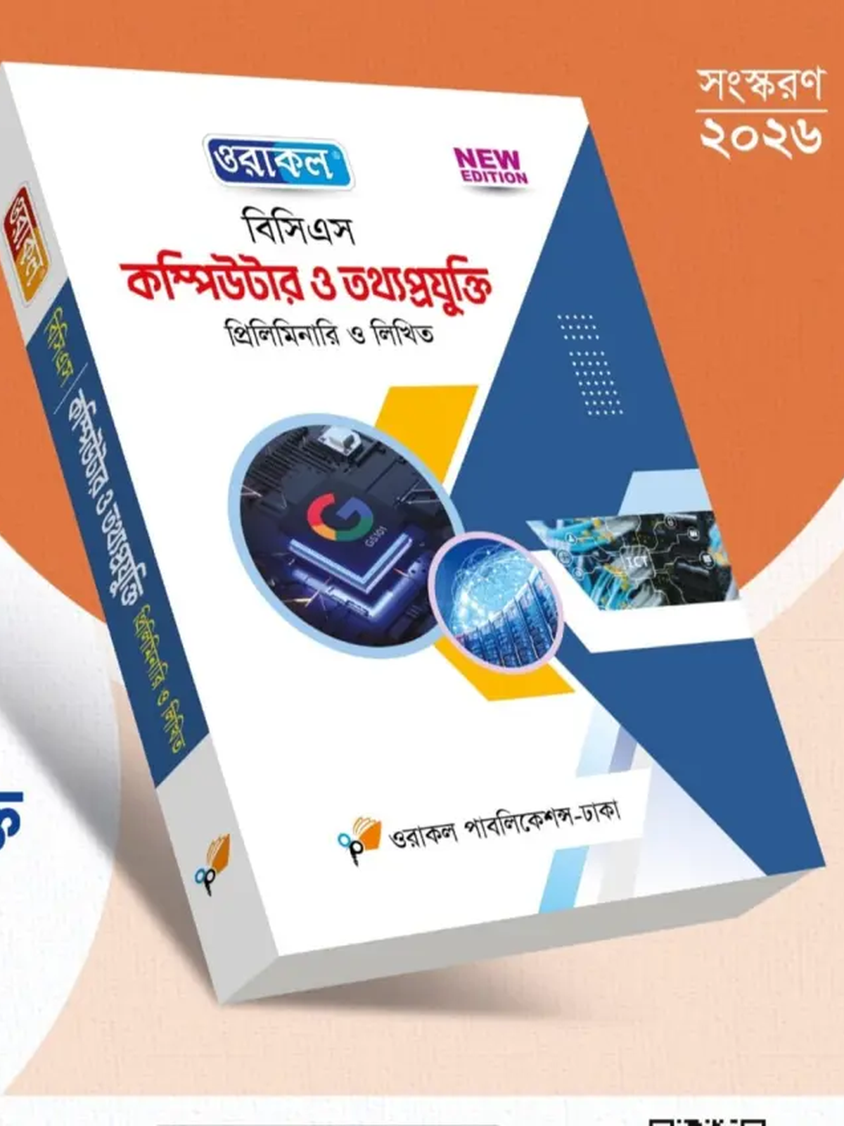 ওরাকল বিসিএস প্রিলিমিনারি তথ্য ও যোগাযোগ প্রযুক্তি