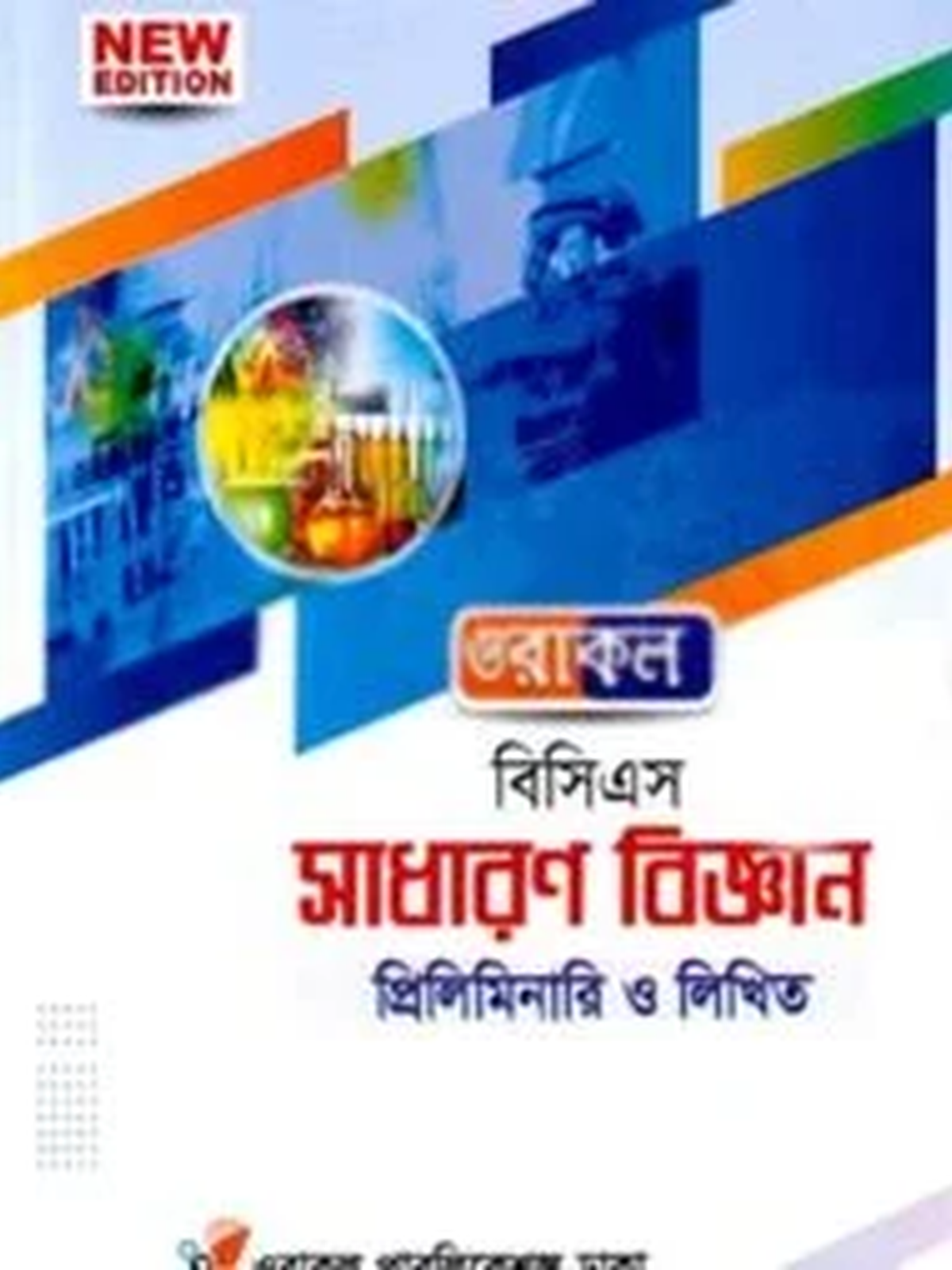 ওরাকল বিসিএস প্রিলিমিনারি রাষ্ট্রবিজ্ঞান