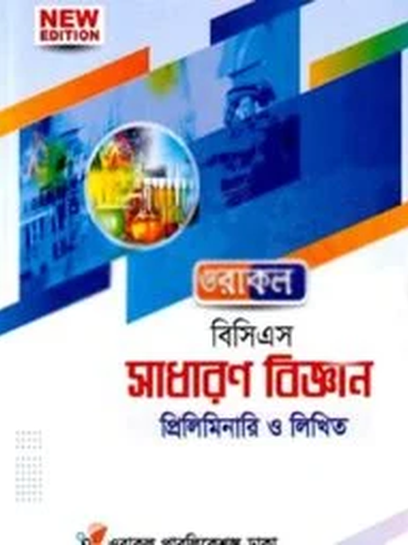 ওরাকল বিসিএস প্রিলিমিনারি রাষ্ট্রবিজ্ঞান