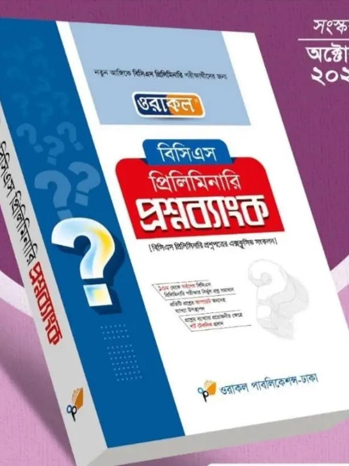ওরাকল বিসিএস প্রিলিমিনারি প্রশ্নব্যাংক