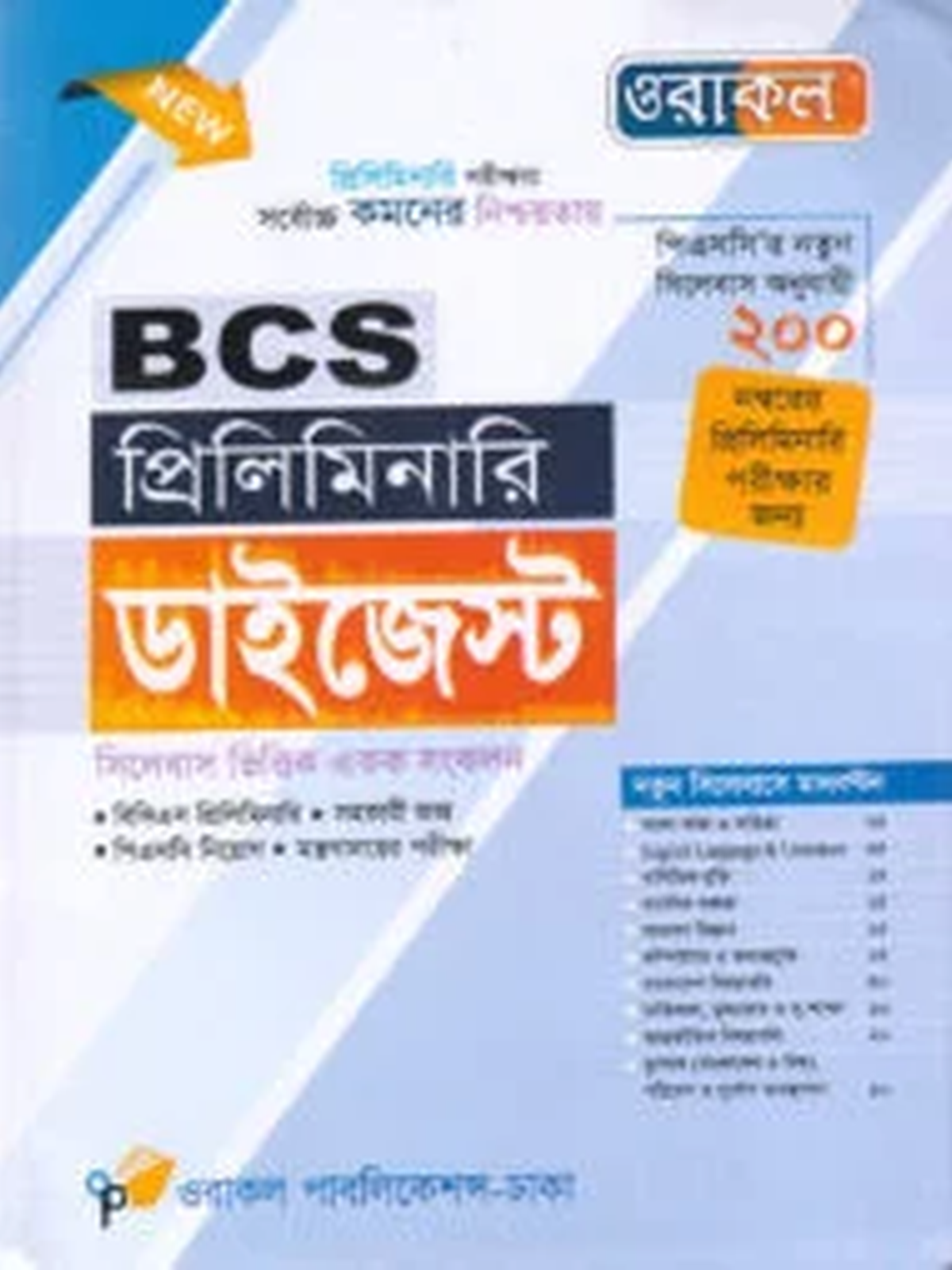 ওরাকল বিসিএস প্রিলিমিনারি সমাজবিজ্ঞান