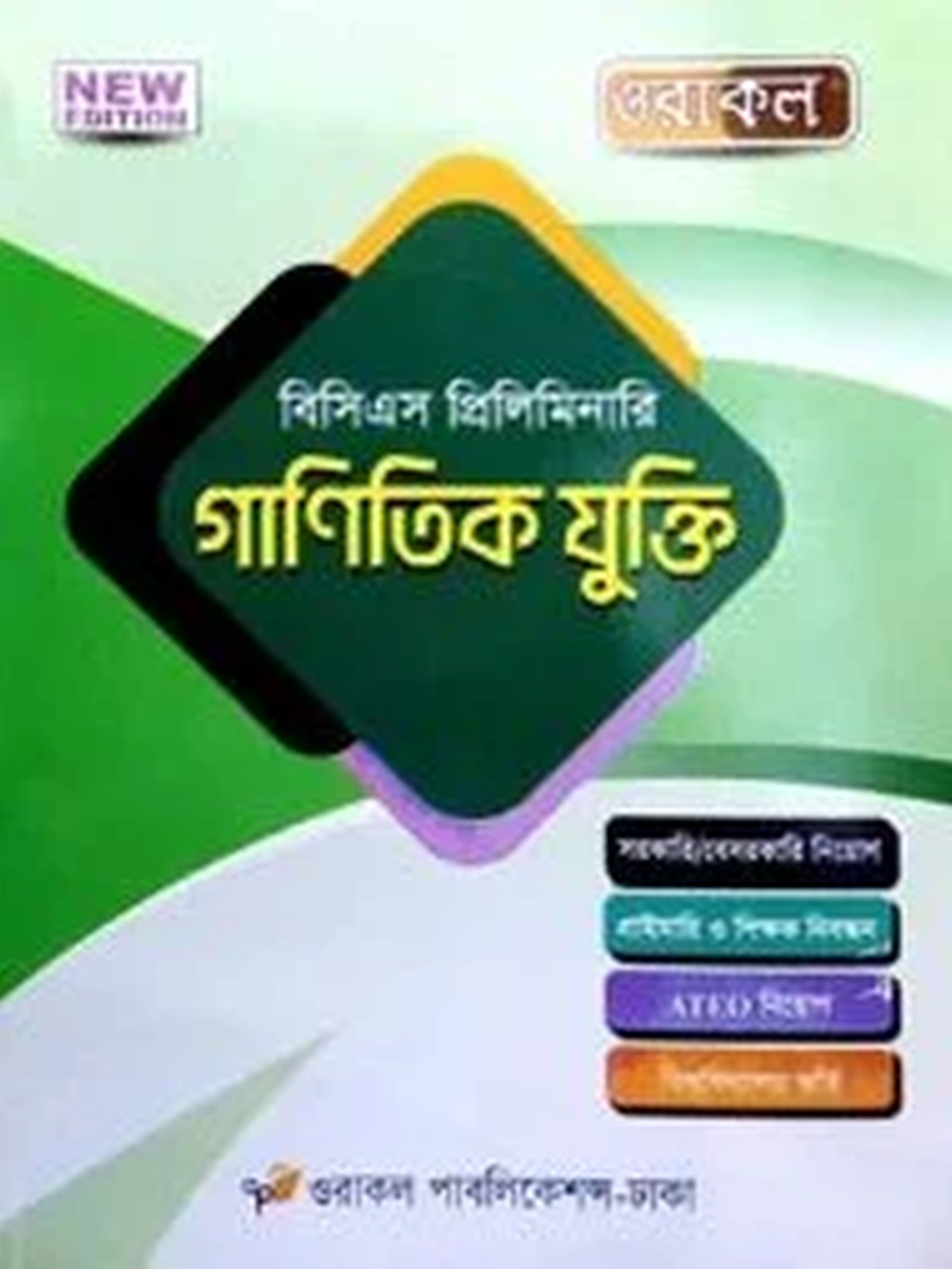 ওরাকল বিসিএস প্রিলিমিনারি - গাণিতিক যুক্তি