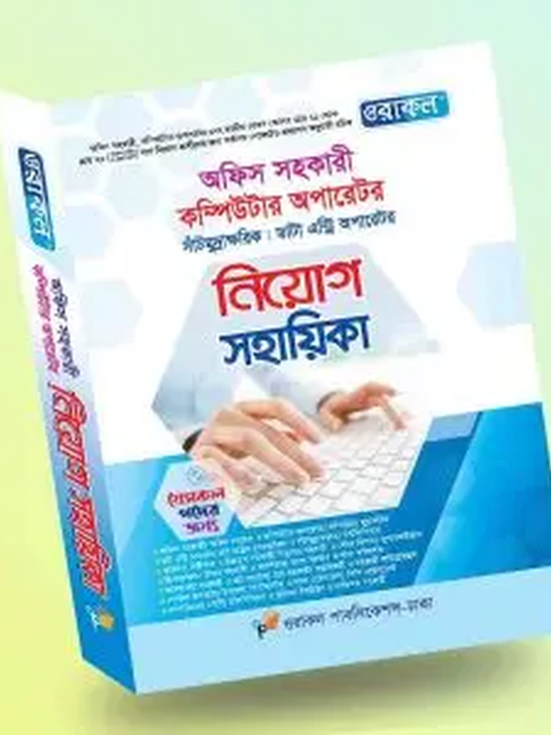 ওরাকল অফিস সহকারী কম্পিউটার অপারেটর নিয়োগ সহায়িকা