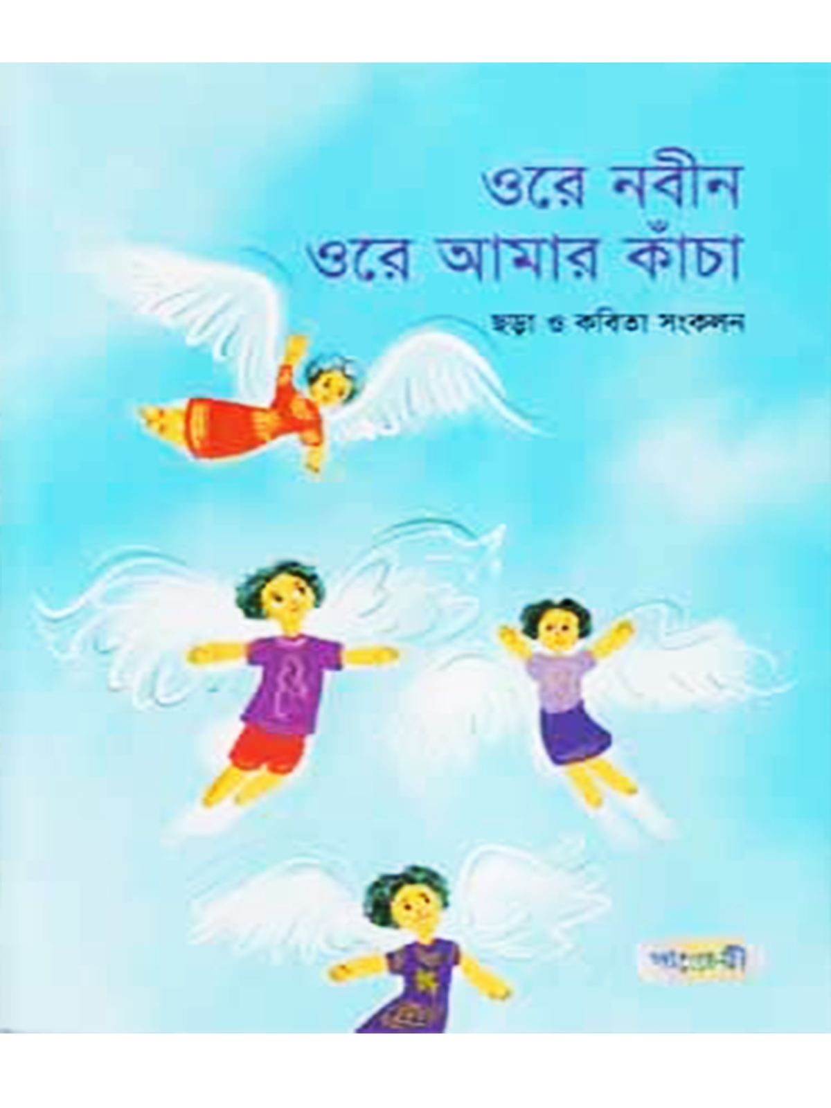 ওরে নবীন ওরে আমার কাঁচা