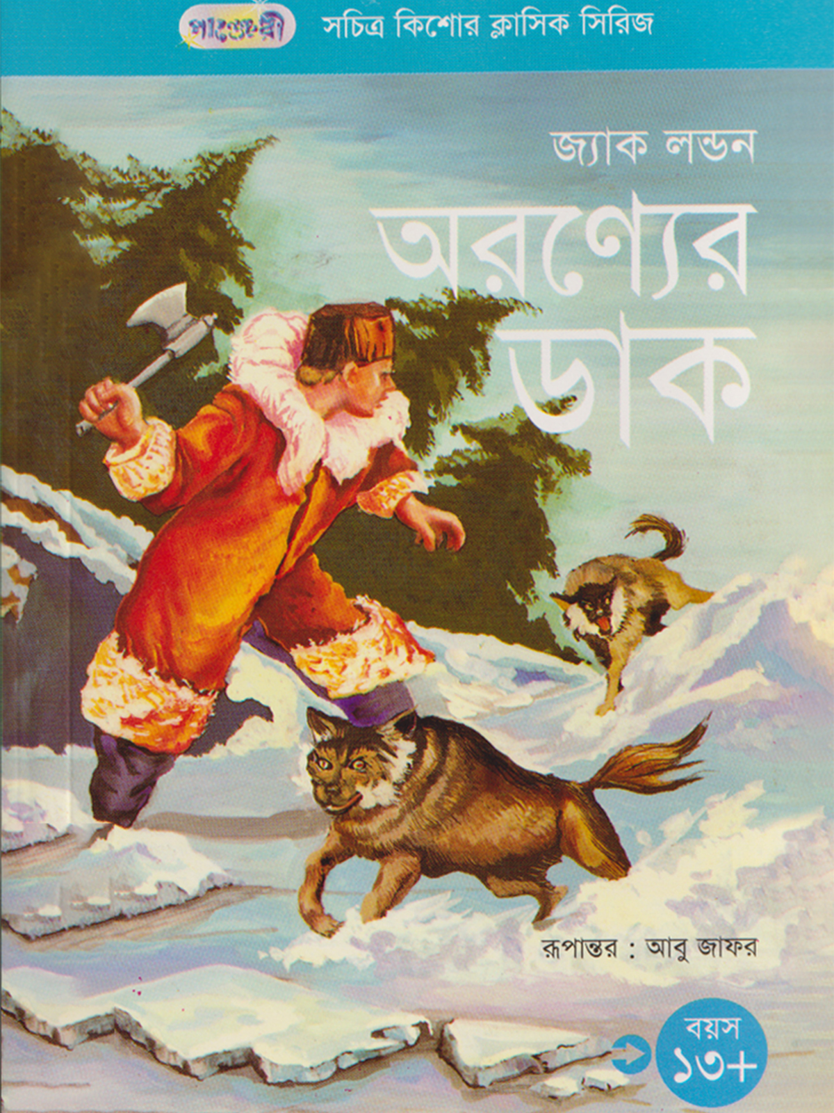 অরণ্যের ডাক