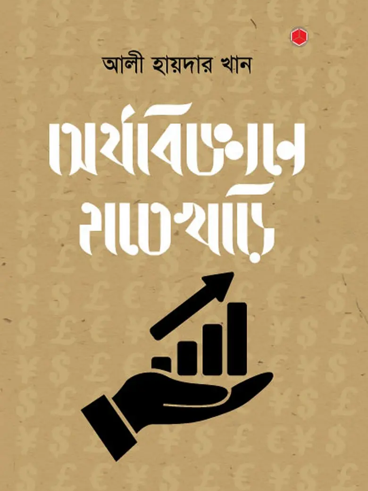 অর্থবিজ্ঞানে হাতেখড়ি