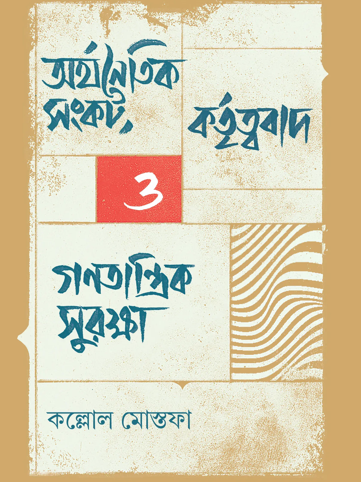 অর্থনৈতিক সংকট, কর্তৃত্ববাদ ও গণতান্ত্রিক সুরক্ষা